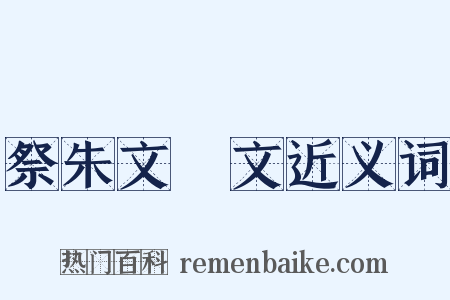 祭朱文弨文近义词是什么意思的图片